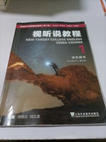 新目标大学英语系列教材（第二版）视听说教程1学生用书（一书一码）