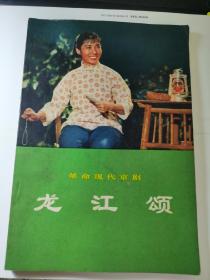 《革命现代京剧：龙江颂》！（1972年初版一印，人民文学出版社）