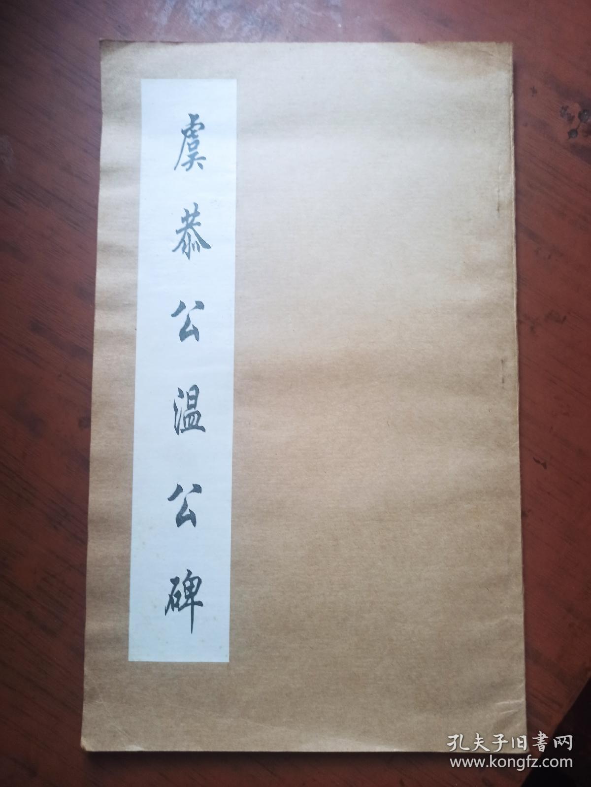 虞恭公温公碑 （武汉古籍书店）.