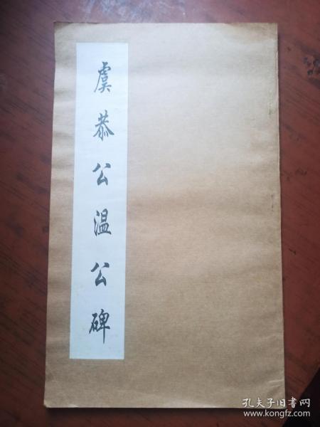 虞恭公温公碑 （武汉古籍书店）.