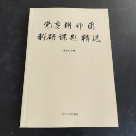 党委讲师团科研课题精选