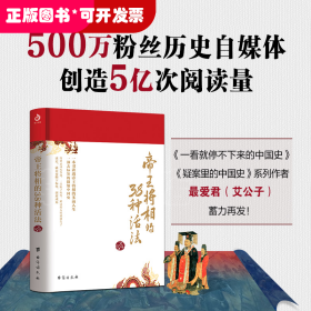 帝王将相的38种活法（精装）