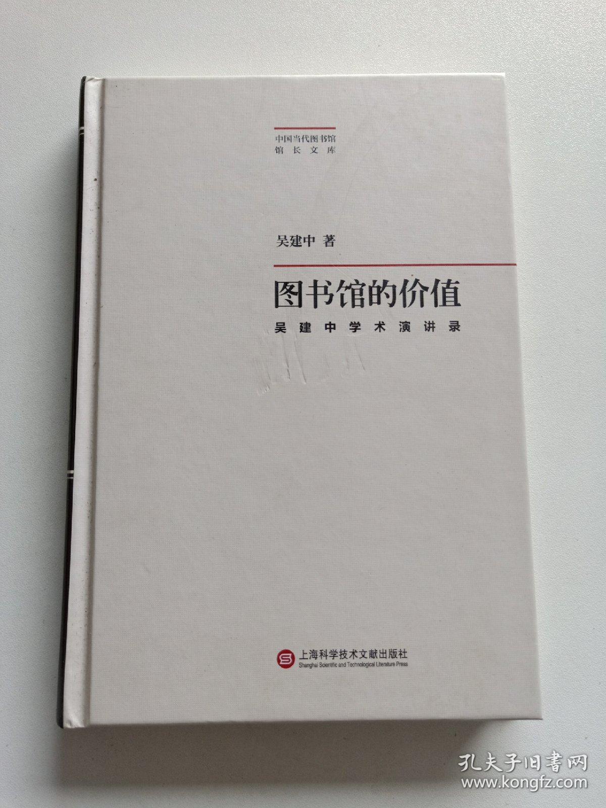 中国当代图书馆馆长文库 ·图书馆的价值：吴建中学术演讲录