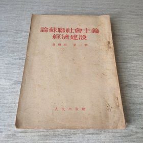 论苏联社会主义经济建设 高级组第一册