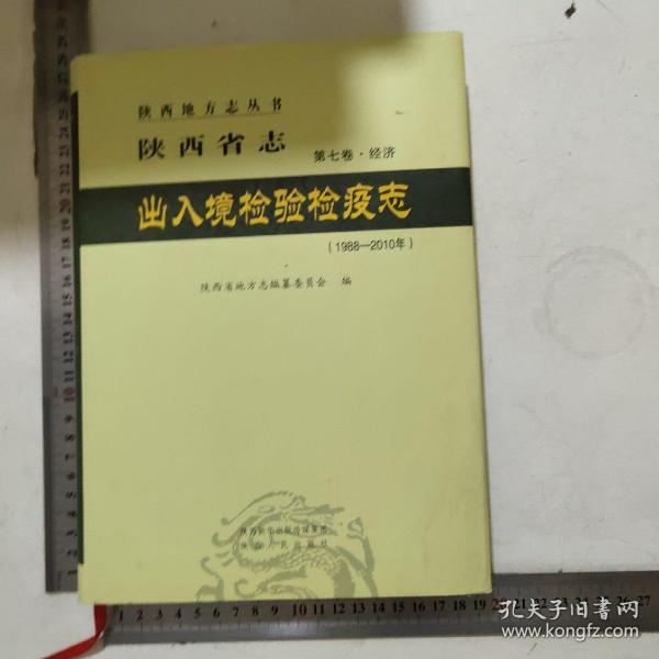 陕西省志  出入境检验检疫志  第七卷·经济（1988——2010年）