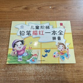 儿童阶梯铅笔描红一本全. 拼音 16开新的没用过