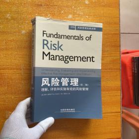 风险管理经典读物·风险管理：理解、评估和实施有效的风险管理（第二版）