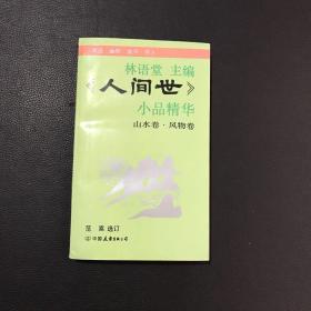 《人间世》小品精华（山水卷·风物卷）