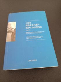 上海市非物质文化遗产保护工作年度报告（2015）