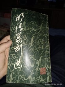 明清篆刻选