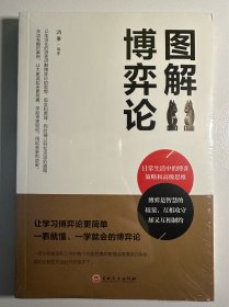 图解博弈论
（二十元三本，可在“二十元三本”分类自行选购）