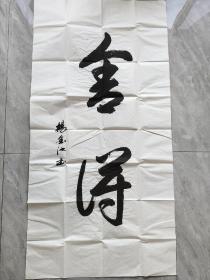 杨金池，少将，书法作品，题字题词，“舍得”纸本软片，约8.4平尺，签名。