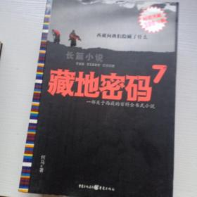 长篇小说《地藏密码》1-9册