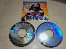 稀缺恐怖片 周末惊魂2VCD