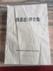 《陇县志》评介集