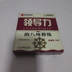 领导力的8项修炼VCD6张，未开封