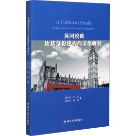 英国脱欧及其身份建构的文化研究