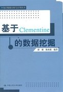 全新正版基于Clementine的数据挖掘9787300151625