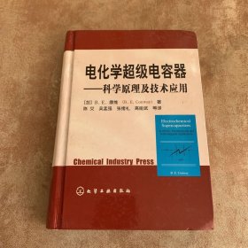 电化学超级电容器：科学原理及技术应用