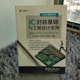 IC封装基础与工程设计实例