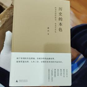 桑兵亲笔签名，历史的本色：晚清民国的政治、社会与文化