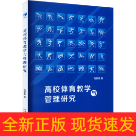 高校体育教学与管理研究