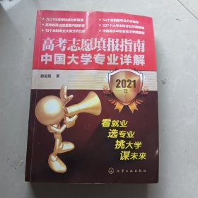 高考志愿填报指南：中国大学专业详解（2021年）