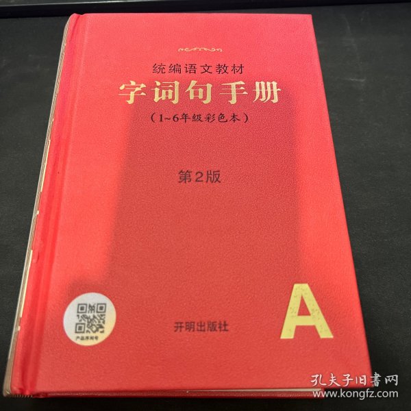 2021年新版字词句手册小学通用超实用的语文工具书部编版字典小学生专用好词好句好段大全词语积累