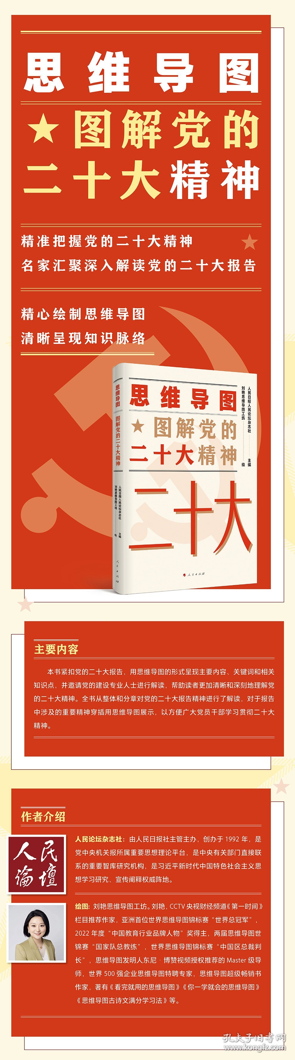 思维导图 图解党的二十大精神人民日报人民论坛杂志社 主编；刘艳思维导图工坊 绘人民日报人民论坛杂志社 主编；刘艳思维导图工坊 绘人民出版社9787010253848