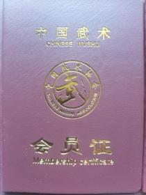 中国武术会员证