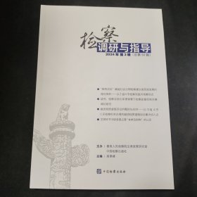 检察调研与指导（2024年第3辑）