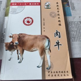 最新养牛技术精编. 奶牛 肉牛