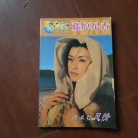 《藤原纪香的风情 偶像珍藏集12》32开本