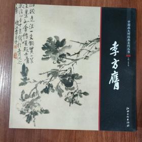 中国画大师经典系列丛书  李方膺