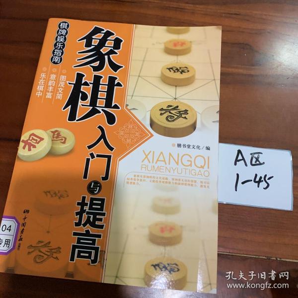 象棋入门与提高