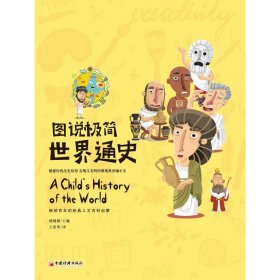 正版 图说极简世界通史 刘纳新 编 王晋华 译 9787513678223