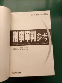 刑事审判参考（22本合售）2000年第2、3、4、5、6辑2002年第1、2、3、4、5、6辑 2003年1、2、4、5、6辑（总第35集）2004年1、2、3、4、5集2006年第2集