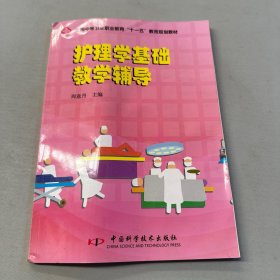 护理学基础教学辅导