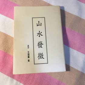 山水发微