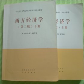 西方经济学（第二版）上册