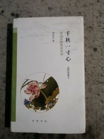 千秋一寸心：周汝昌讲唐诗宋词（插图典藏本）