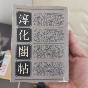 淳化阁帖（64开本一册）