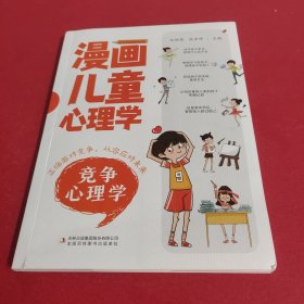 漫画儿童心理学竞争心理学