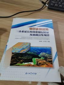 鄂尔多斯盆地三叠系延长组致密储层特征及油藏富集规律