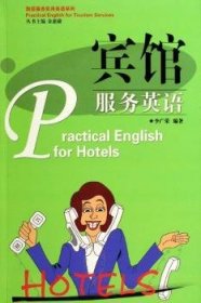 賓館服務(wù)英語李廣榮