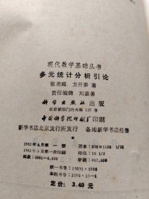 现代数学基础丛书 多元统计分析引论