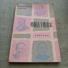 中国古今教育家