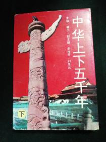 中华上下五千年（下）