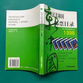 中华人民共和国邮票目录 (1998年版）（平）