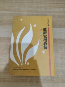 做研究型教师——问题·方法·实例